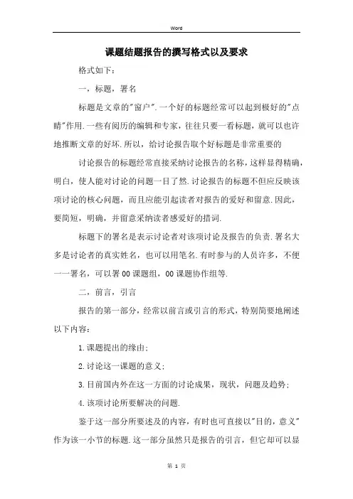 课题结题报告的撰写格式以及要求