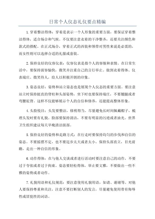 日常个人仪态礼仪要点精编