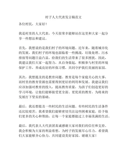 村子人大代表发言稿范文