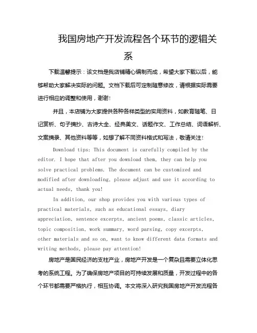 我国房地产开发流程各个环节的逻辑关系