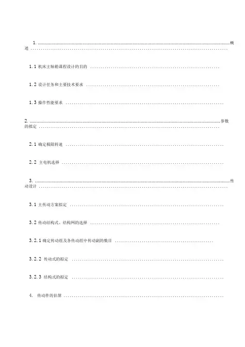 机床主轴箱课程设计级转速参考资料