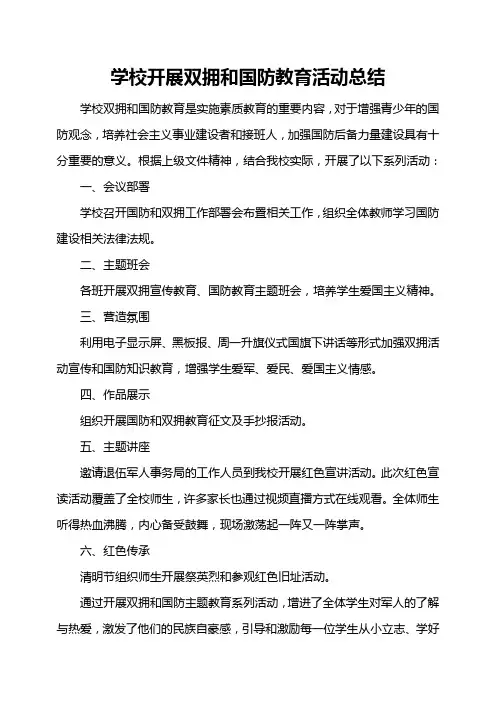 学校开展双拥和国防教育活动总结