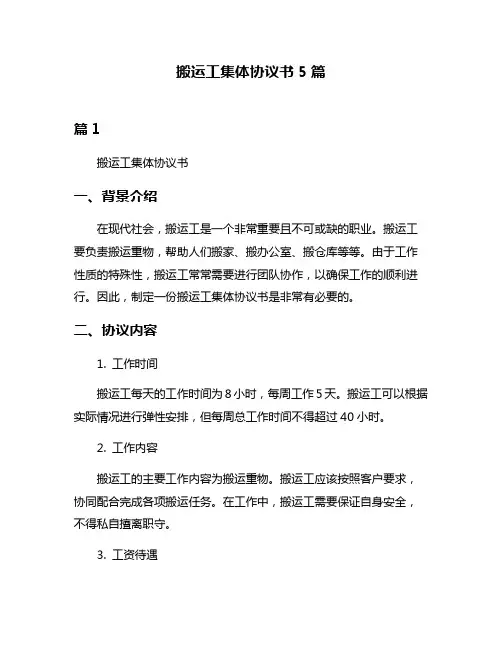 搬运工集体协议书5篇