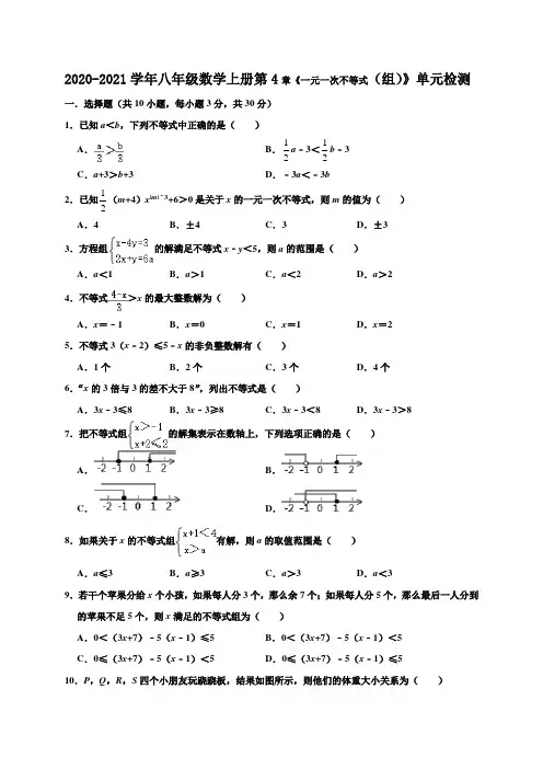 2020年湘教版初二数学上册第4章《一元一次不等式(组)》单元测试题(含答案)