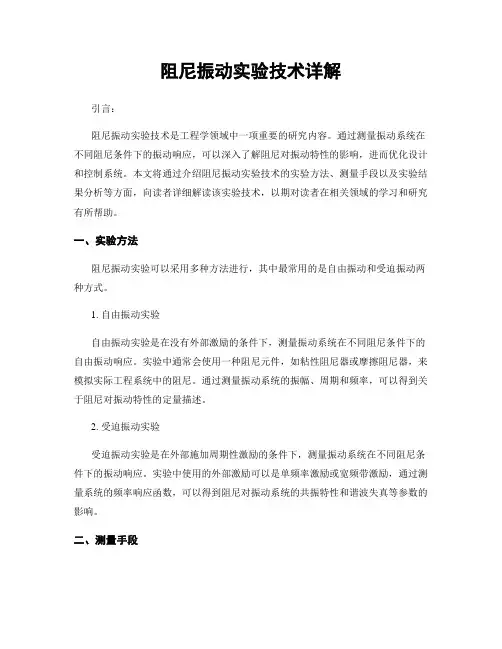 阻尼振动实验技术详解