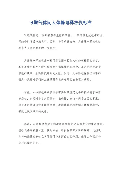 可燃气体间人体静电释放仪标准