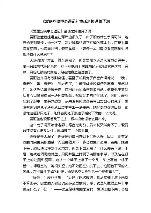 《爱丽丝镜中奇遇记》童话之掉进兔子洞