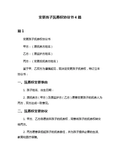 变更孩子抚养权协议书4篇