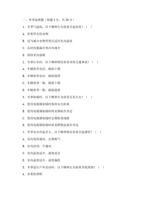 冬季安全教育培训考试题