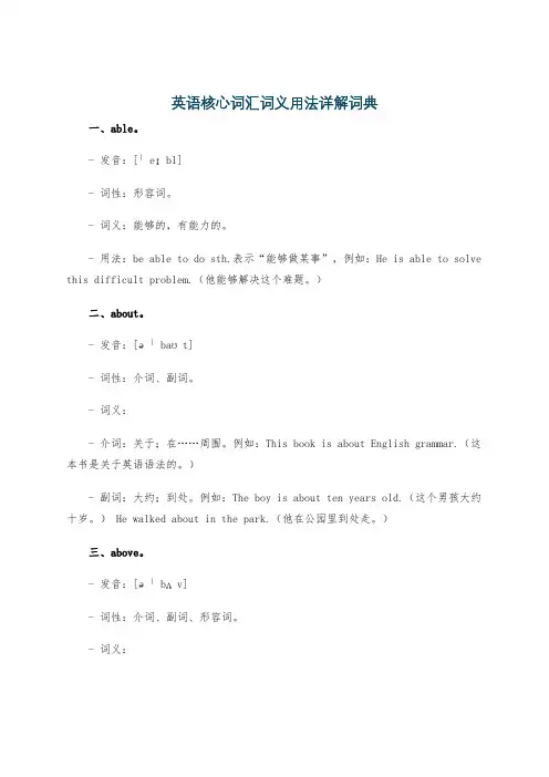 英语核心词汇词义用法详解词典