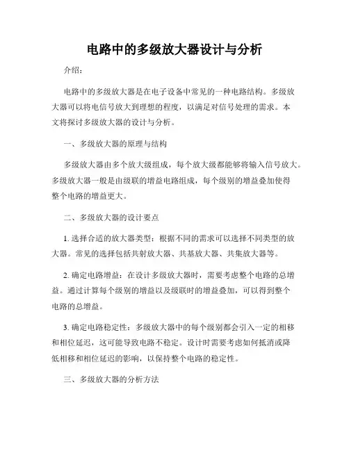 电路中的多级放大器设计与分析