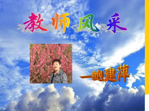 教师风采实用PPT文档
