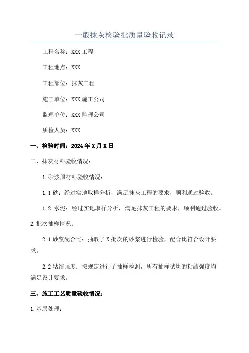 一般抹灰检验批质量验收记录