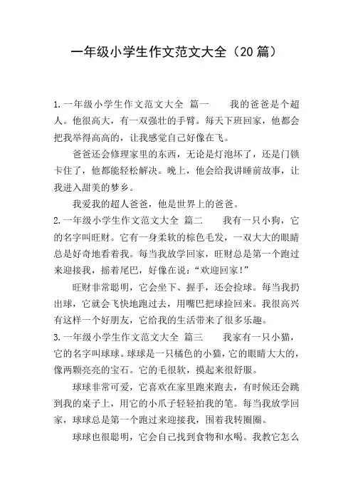 一年级小学生作文范文大全(20篇)