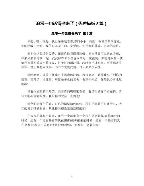 浪漫一句话情书来了(优秀模板5篇)