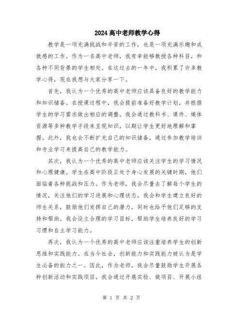 2024高中老师教学心得