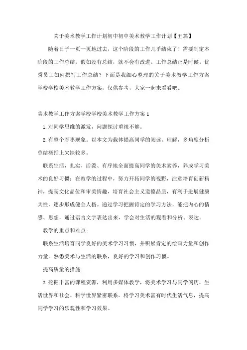美术教学工作计划初中初中美术教学工作计划【五篇】