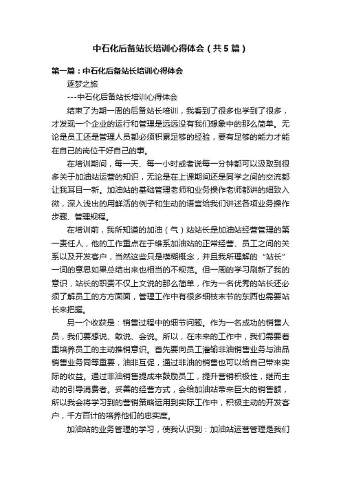 中石化后备站长培训心得体会（共5篇）
