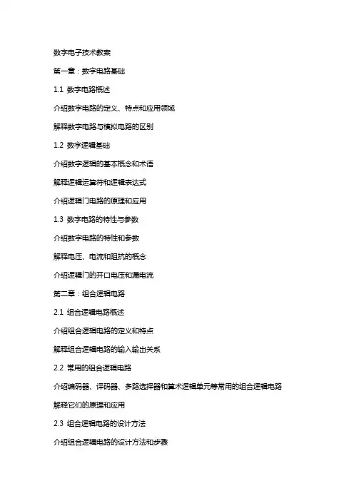 数字电子技术教案