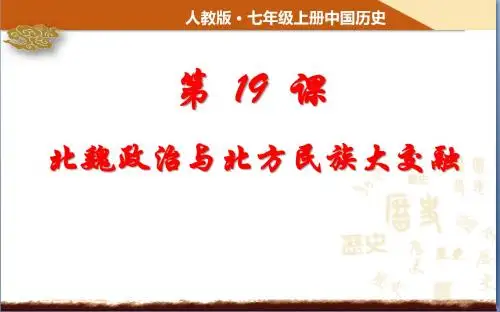 (新)人教版七年级历史上册：第19课《北魏政治和北方民族大交融》优质课件 (共44张PPT)
