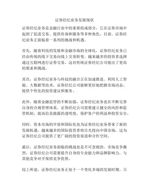 证券经纪业务发展现状