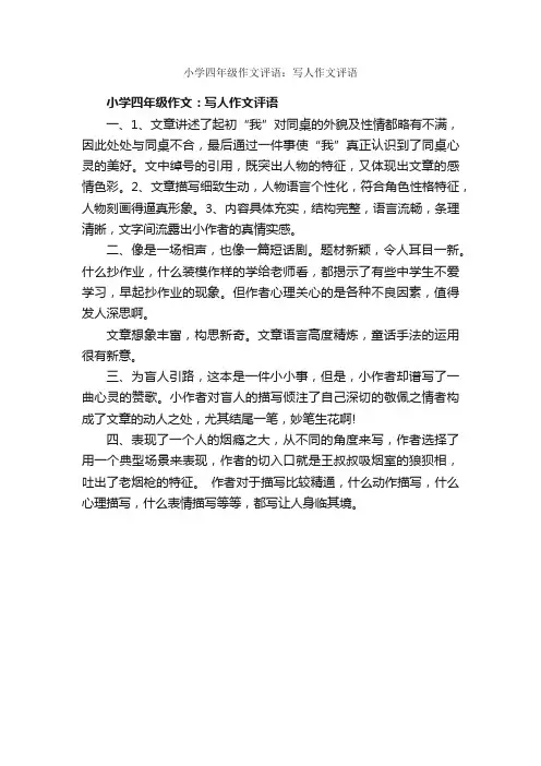 小学四年级作文评语：写人作文评语_日常使用评语_