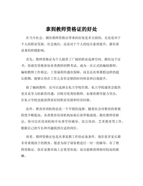 拿到教师资格证的好处
