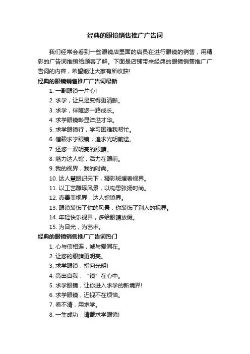 经典的眼镜销售推广广告词
