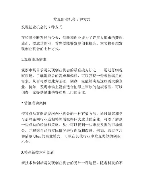 发现创业机会7种方式
