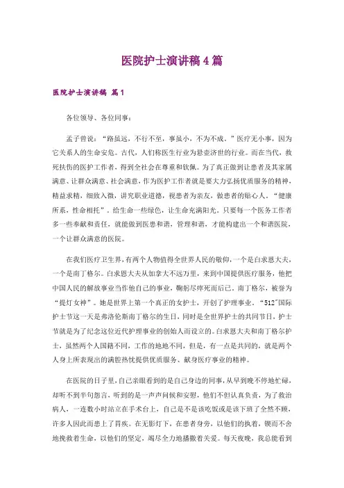 医院护士演讲稿4篇_3