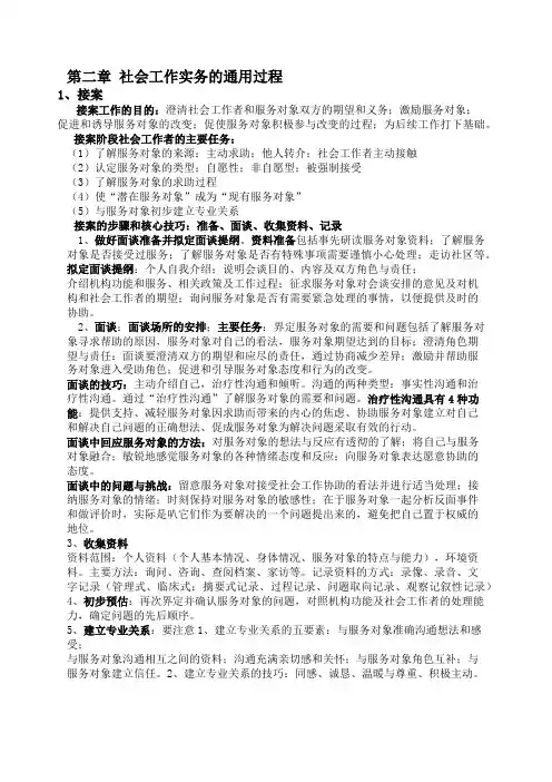 社会工作者中级实务第二章 社会工作实务的通用过程