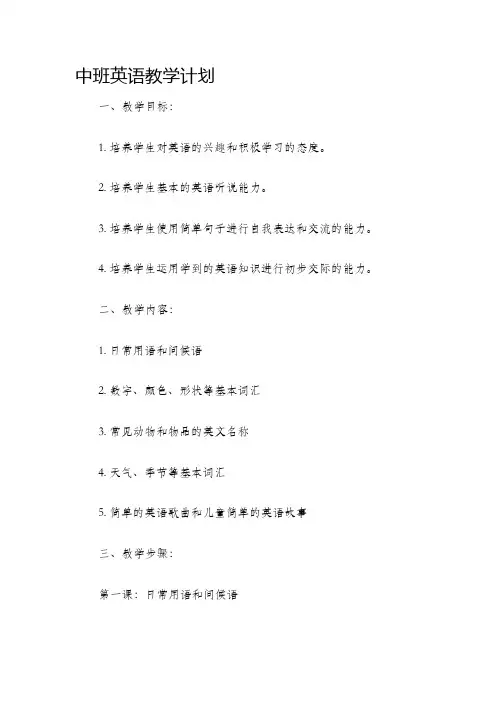 中班英语教学计划