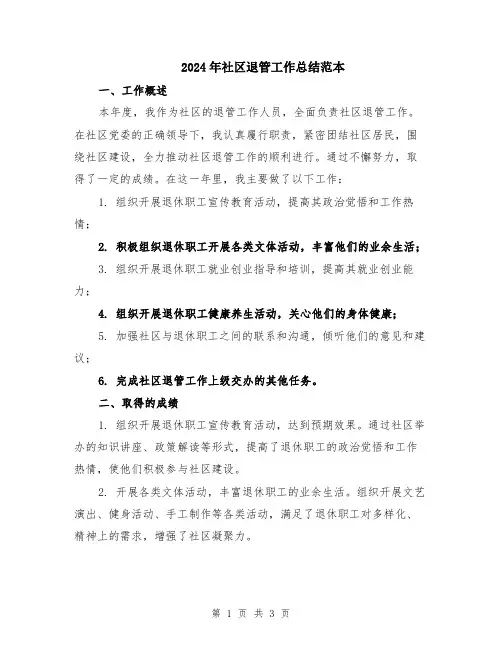 2024年社区退管工作总结范本