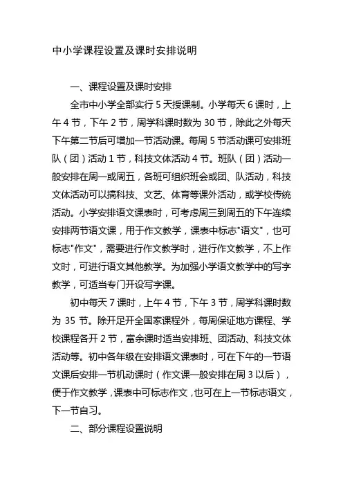 中小学课程设置及课时安排说明