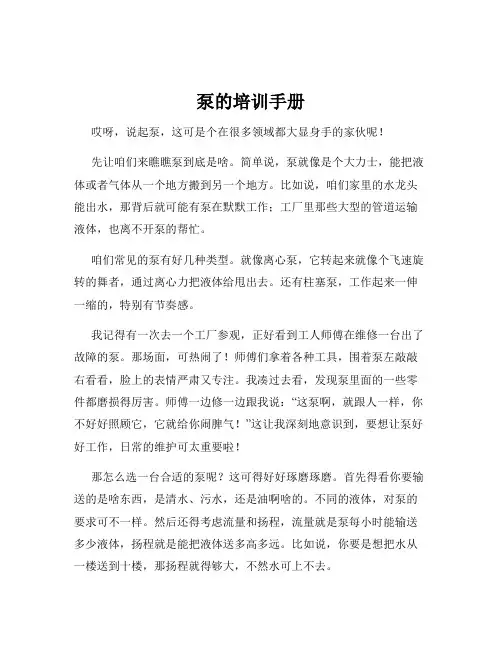 泵的培训手册