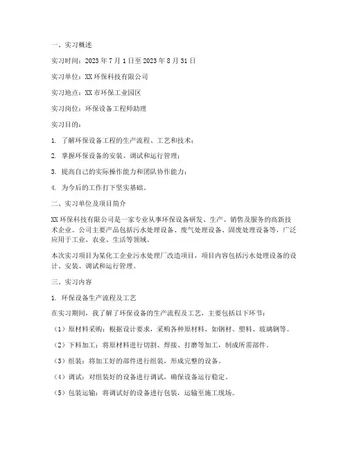 环保设备工程生产实习报告