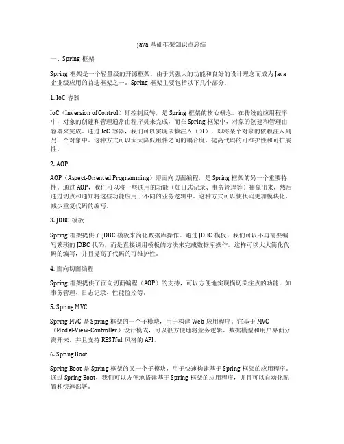 java基础框架知识点总结