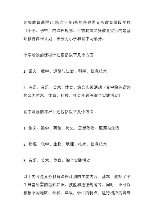 义务教育课程计划(六三制)