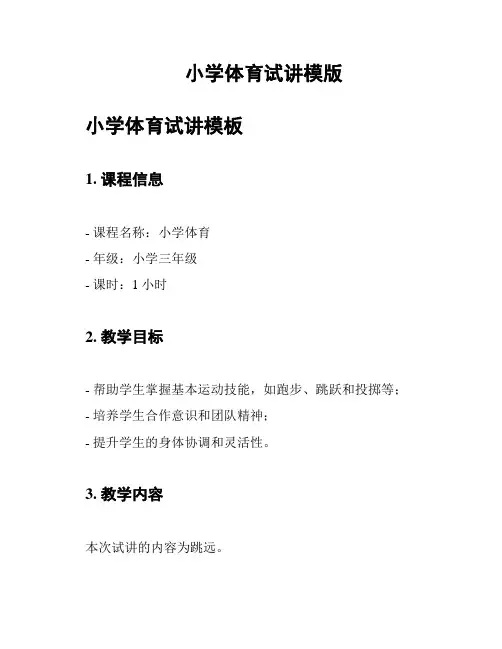 小学体育试讲模版