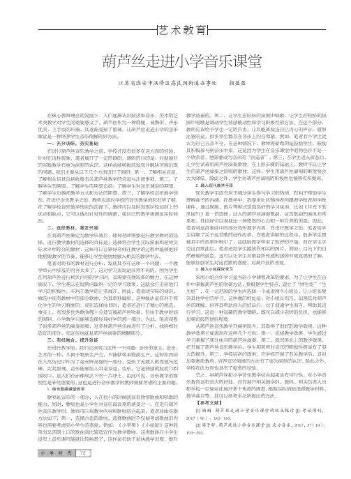 葫芦丝走进小学音乐课堂