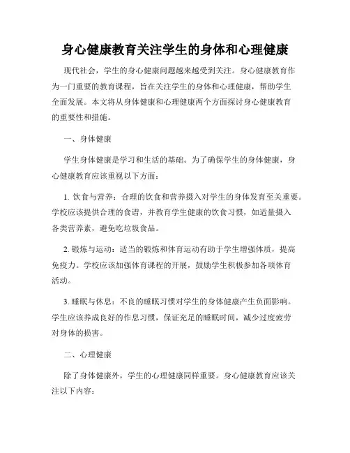 身心健康教育关注学生的身体和心理健康