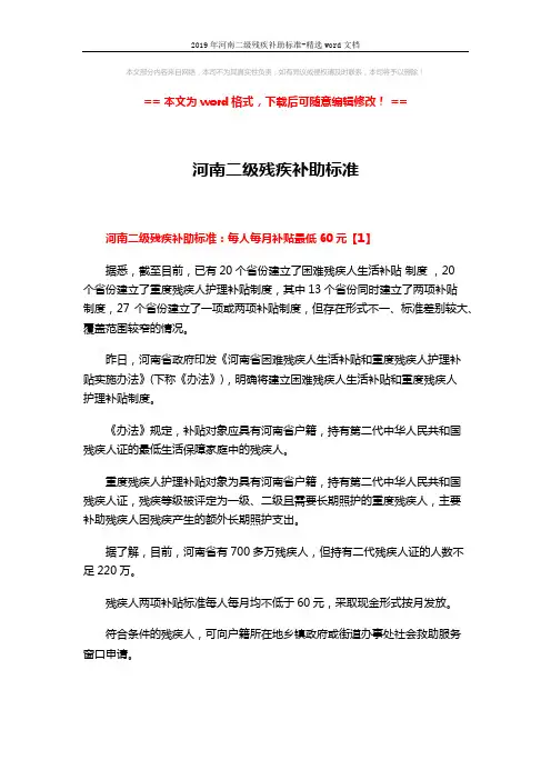 2019年河南二级残疾补助标准-精选word文档 (4页)
