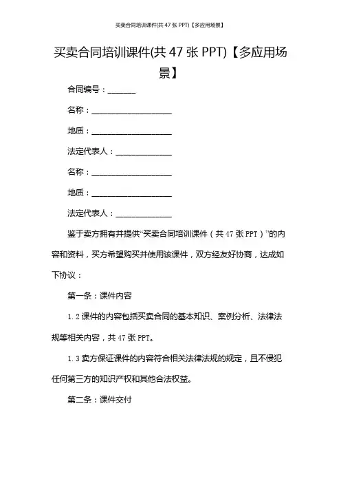 买卖合同培训课件(共47张PPT)【多应用场景】