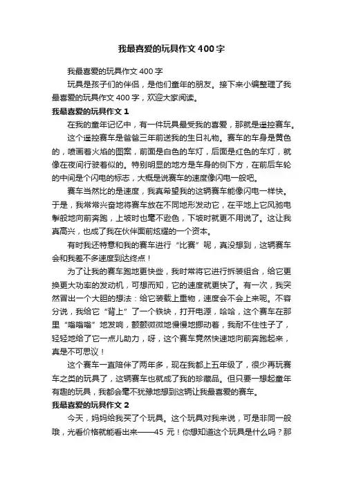 我最喜爱的玩具作文400字