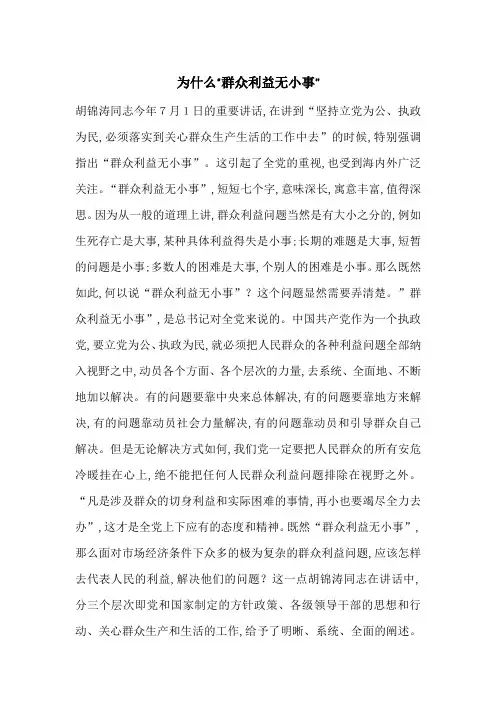 最新为什么“群众利益无小事”