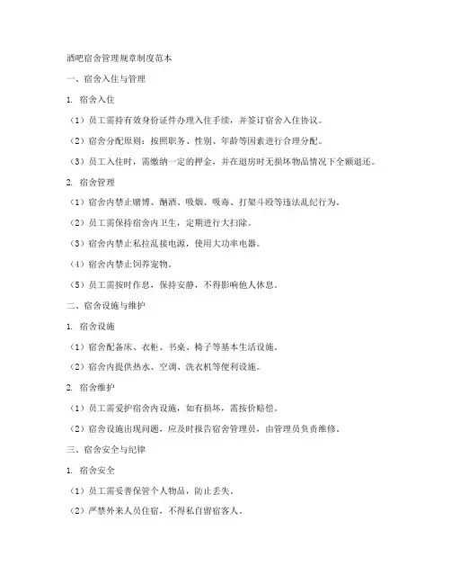 酒吧宿舍管理规章制度范本