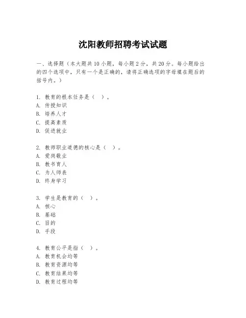 沈阳教师招聘考试试题