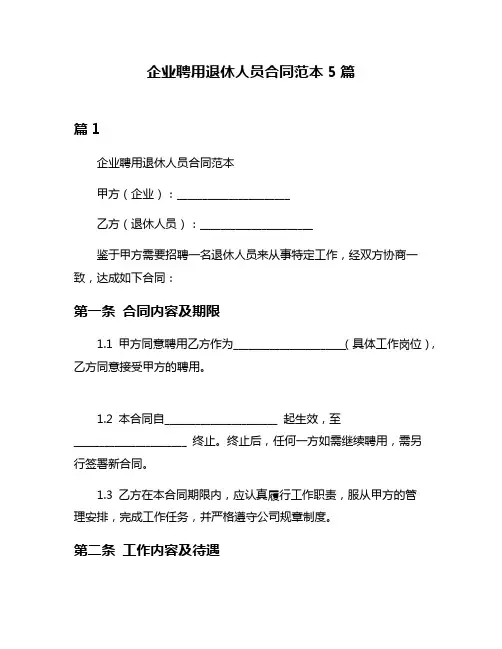 企业聘用退休人员合同范本5篇