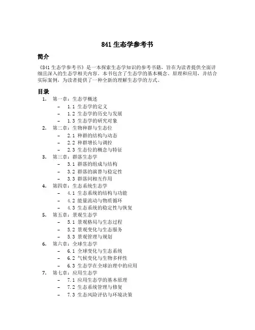841生态学参考书