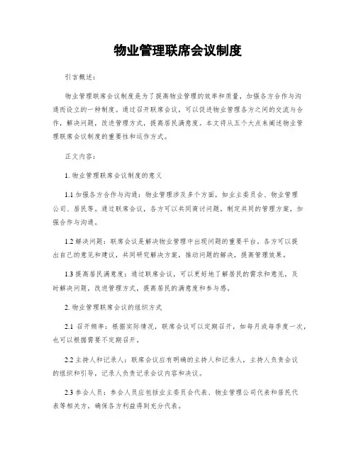 物业管理联席会议制度